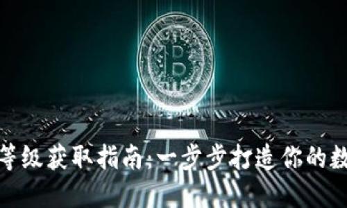 TP钱包二星等级获取指南：一步步打造你的数字资产安全