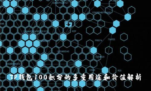TP钱包100积分的多重用途和价值解析