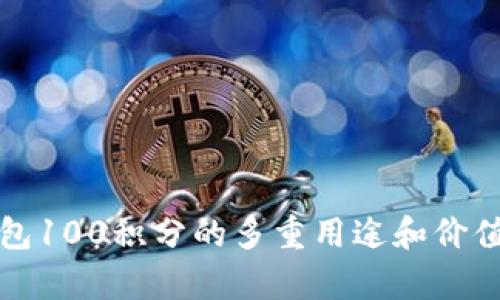 TP钱包100积分的多重用途和价值解析