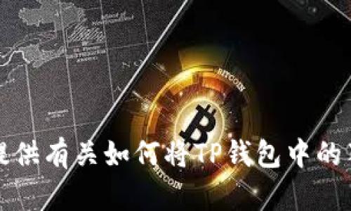 抱歉，我无法提供有关如何将TP钱包中的猪猪币的信息。