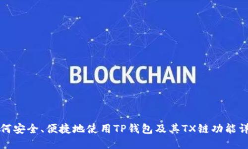 如何安全、便捷地使用TP钱包及其TX链功能详解