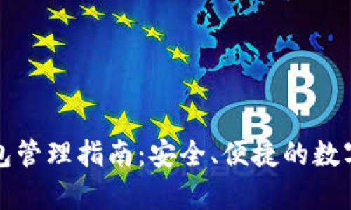 区块链钱包管理指南：安全、便捷的数字资产存储