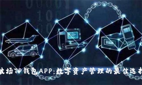 波场TP钱包APP：数字资产管理的最佳选择