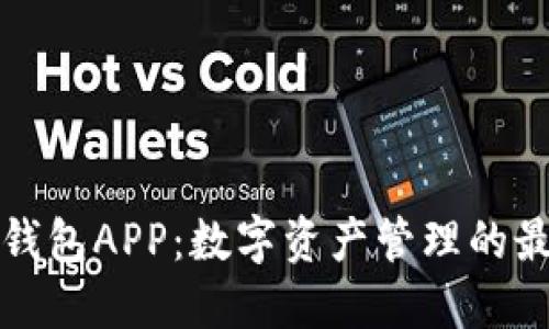 波场TP钱包APP：数字资产管理的最佳选择