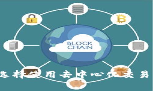 在TP钱包中将BNB转成ETH的过程并不复杂，但需要用户仔细操作以确保顺利完成。下面我将详细介绍这个过程，包括所需步骤、注意事项以及一些相关的知识。

步骤一：确认你的TP钱包已安装并配置好

首先，请确保你的TP钱包已成功安装并完成基本的设置。如果尚未安装TP钱包，你可以在谷歌商店或苹果应用商店找到它。安装后，按照屏幕上的提示进行注册并创建一个安全的密码。

步骤二：备份你的助记词

在进行任何交易之前，务必备份你的助记词。助记词是你恢复钱包的重要工具，一旦丢失，将无法找回资产。将助记词保存在安全的地方，避免与他人分享。

步骤三：确保你有足够的BNB和ETH的地址

在TP钱包中，你必须确保你的BNB余额足够支付交易费用。每次转账都会产生一定的手续费，你可以在转账前查看当前的手续费以及BNB的余额。

同时，你需要一个存储ETH的地址。如果你没有以太坊地址，可以在TP钱包中创建一个新的钱包并生成ETH钱包地址。

步骤四：选择交易方式

通常，有多种方法可以完成BNB到ETH的转换。你可以选择去中心化交易所（DEX）进行交易，比如PancakeSwap、Uniswap等。如果选择在DEX上交易，这里是一些基本步骤：

步骤五：连接你的TP钱包到去中心化交易所

首先，访问你选择的去中心化交易所网站。通常这些平台会有“连接钱包”的选项。选择TP钱包，并按照提示完成钱包的连接。

步骤六：选择BNB/ETH交易对

连接成功后，找到交易选项。选择用BNB兑换ETH的交易对。通常情况下，DEX会有一个下拉菜单，你可以在其中选择想要交易的代币。

步骤七：输入交易数量

在目标交易框中输入你希望兑换的BNB数量。系统会根据当前市场汇率计算出你将获得的ETH数量。

步骤八：执行交易

确认交易信息后，点击“交换”或“确认”按钮。钱包会弹出交易确认窗口，确保仔细检查交易信息，包括数量和手续费，确保没有错误后，点击确认。

步骤九：耐心等待交易确认

一旦确认交易，你需要耐心等待网络的确认。交易所需要一定的时间来处理你的请求。你可以在TP钱包中查看交易记录，以确保交易的进行情况。

步骤十：检查ETH余额

最后，当交易完成后，返回你的TP钱包，查看ETH余额是否已经更新。如果一切正常，你的BNB应该已经成功转换为ETH，并且显示在你的余额中。

注意事项

1. 转账手续费：在进行转账之前，请务必了解当前的转账手续费。根据网络的拥堵程度，费用可能有所不同。

2. 地址准确性：务必检查ETH地址的正确性，任何错误都可能会导致资金丢失。

3. 交易滑点：在去中心化交易所进行兑换时，有可能遇到滑点。这种情况通常出现在市场波动较大的时候。设定适当的滑点容忍度是非常必要的。

总结

通过以上步骤，我们已经详细介绍了在TP钱包中将BNB转为ETH的整个过程。该过程包括设置钱包、选择合适的交易所、执行交易等多个步骤。随着区块链技术的快速发展，越来越多的用户选择使用去中心化交易所进行资产转换，享受更大的灵活性和隐私保护。如果在操作过程中遇到任何问题，建议查阅相关教程或咨询客服支持。希望这篇文章能对你有所帮助，祝你在加密货币的世界中投资顺利！