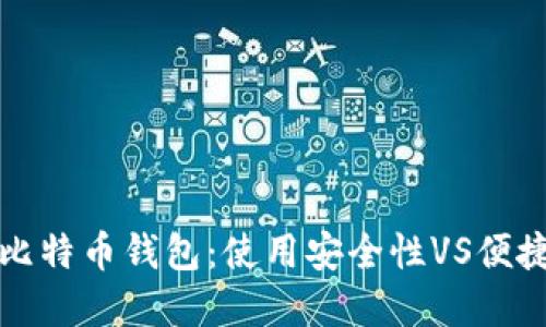 如何选择轻便比特币钱包：使用安全性VS便捷性的全面对比