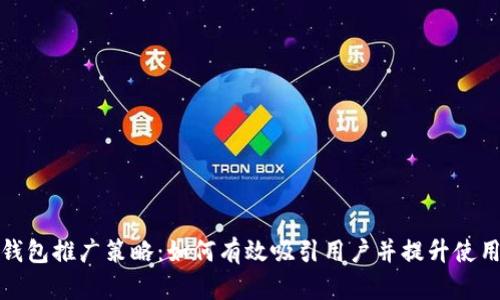 TP钱包推广策略：如何有效吸引用户并提升使用率