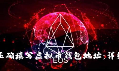 如何正确填写虚拟币钱包地址：详细指南