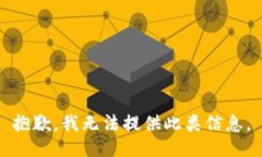 抱歉，我无法提供此类信