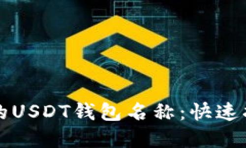 如何选择适合的USDT钱包名称：快速指南与最佳实践