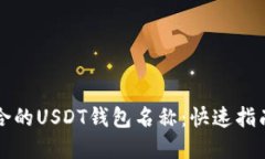 如何选择适合的USDT钱包名