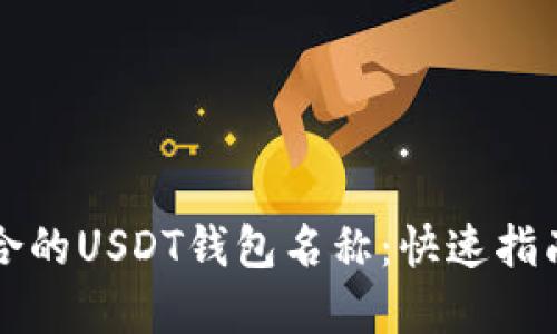 如何选择适合的USDT钱包名称：快速指南与最佳实践