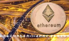 如何通过TP钱包进行KSM质押