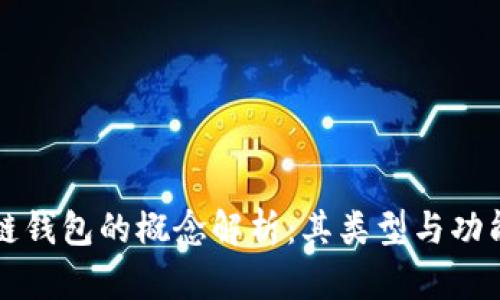 区块链钱包的概念解析：其类型与功能详解