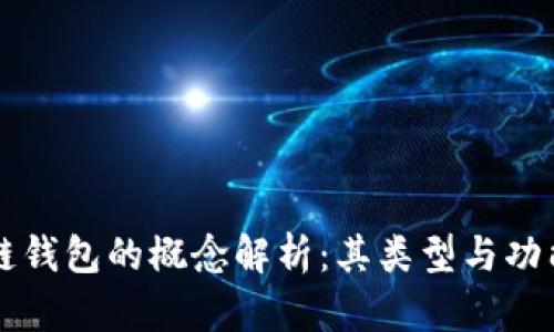 区块链钱包的概念解析：其类型与功能详解