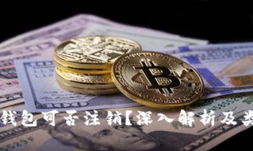 区块链钱包可否注销？深入解析及类型对比