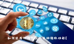 如何使用TP钱包实现自动转