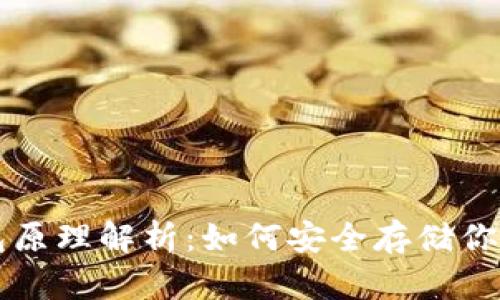 比特币钱包原理解析：如何安全存储你的数字资产