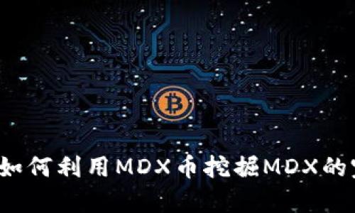 t p钱包如何利用MDX币挖掘MDX的完全指南