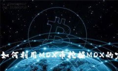 t p钱包如何利用MDX币挖掘
