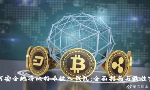 如何安全地将比特币放入钱包：全面指南与最佳实践
