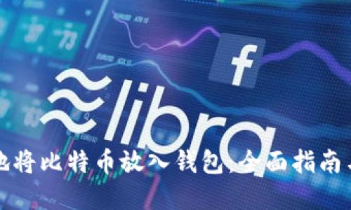 如何安全地将比特币放入钱包：全面指南与最佳实践