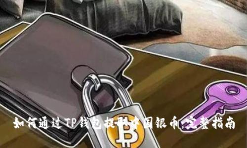 如何通过TP钱包提取中国银币：完整指南
