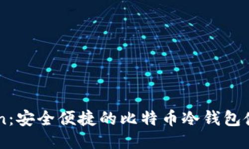 imToken：安全便捷的比特币冷钱包使用指南
