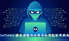 imToken：安全便捷的比特币
