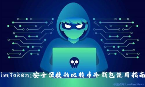 imToken：安全便捷的比特币冷钱包使用指南