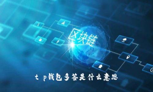 t p钱包多签是什么意思