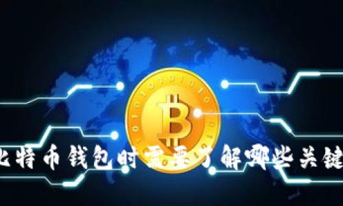 创建比特币钱包时需要了解哪些关键信息？