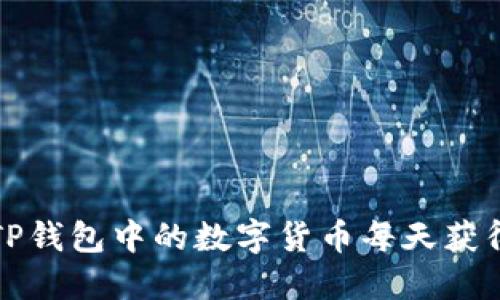 如何利用TP钱包中的数字货币每天获得增值收益