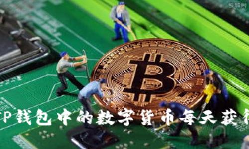 如何利用TP钱包中的数字货币每天获得增值收益