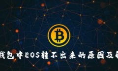 以太坊钱包中EOS转不出来