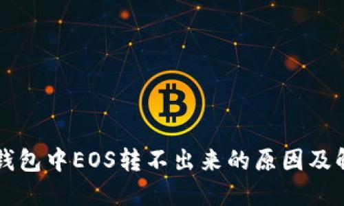 以太坊钱包中EOS转不出来的原因及解决方法