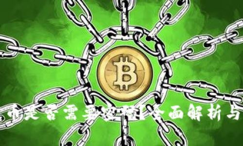 TP钱包提币是否需要密码？全面解析与安全提示