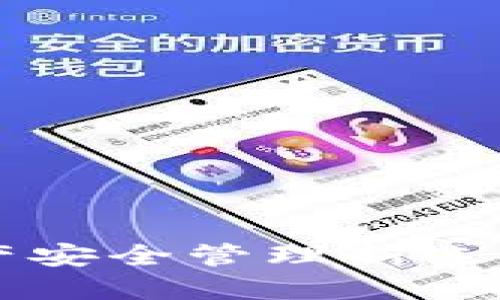 TP冷钱包：数字资产安全管理新选择，交易所支持一览