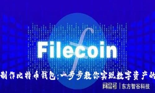 如何自己制作比特币钱包：一步步教你实现数字资产的自我管理