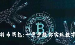 如何自己制作比特币钱包