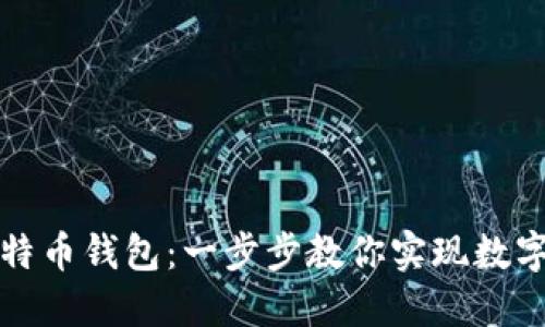 如何自己制作比特币钱包：一步步教你实现数字资产的自我管理