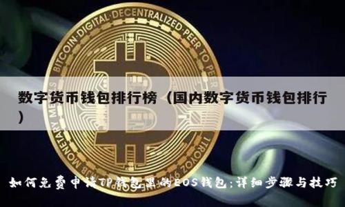 如何免费申请TP钱包里的EOS钱包：详细步骤与技巧
