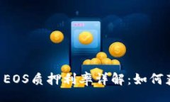jieguo    TP钱包中EOS质押利