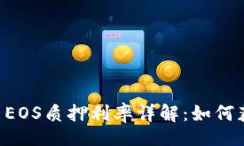 jieguo
    TP钱包中EOS质押利率详解：如何获取最高收益？