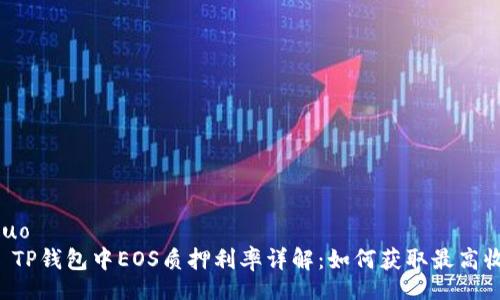 jieguo
    TP钱包中EOS质押利率详解：如何获取最高收益？