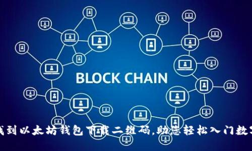 如何快速找到以太坊钱包下载二维码，助您轻松入门数字资产管理