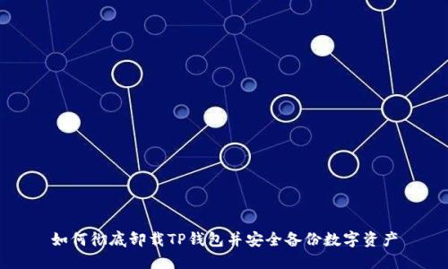 如何彻底卸载TP钱包并安全备份数字资产