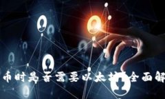 TP钱包提币时是否需要以太
