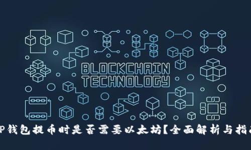 TP钱包提币时是否需要以太坊？全面解析与指南