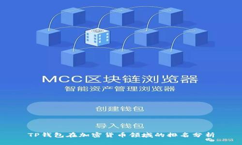 TP钱包在加密货币领域的排名分析